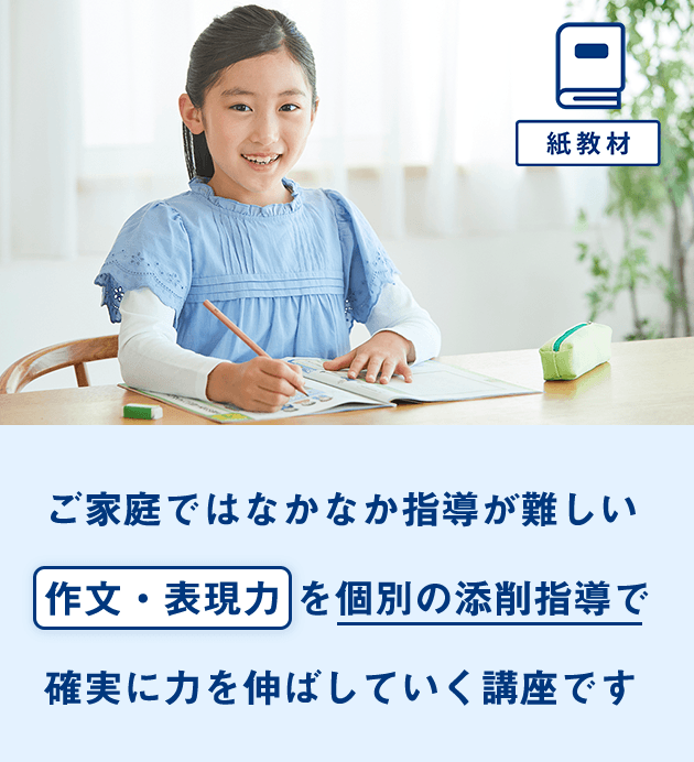 作文・表現力講座 3〜6年生 | オプション教材 | 進研ゼミ小学講座