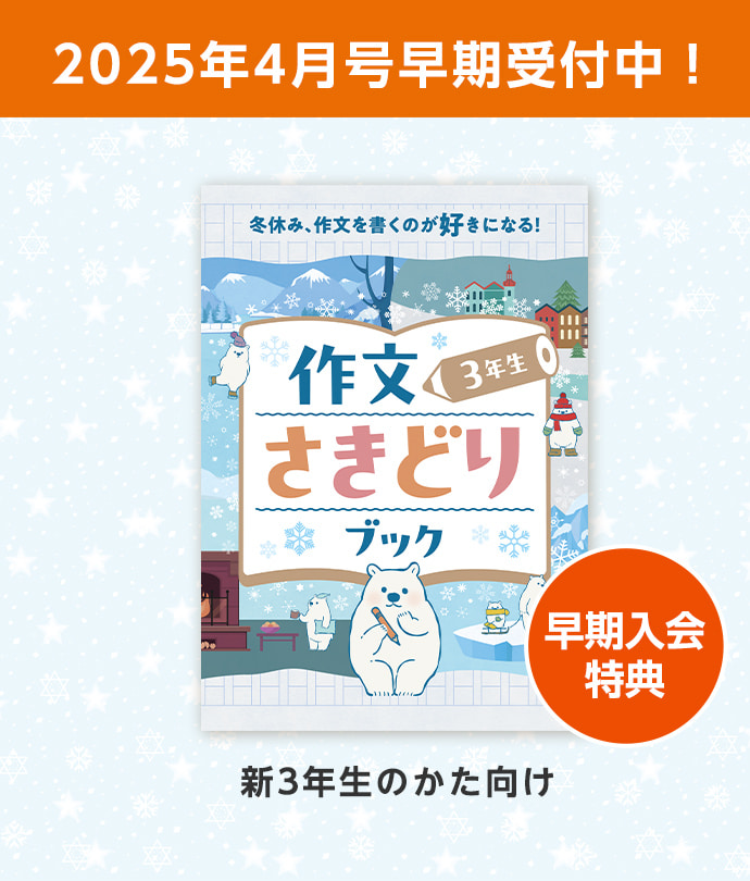 2025年4月号 早期受付中！ 早期入会特典 作文さきどりブック 新3年生のかた向け