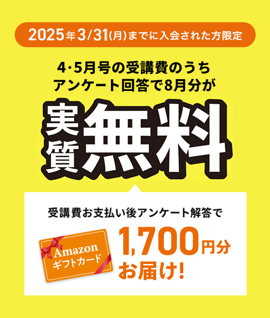 2025年4月号 早期受付中！ 2025年3/31（月）までに入会された方限定 4・5月号の受講費のうちアンケート回答で4月号が実質無料 新3～6年生のかた向け