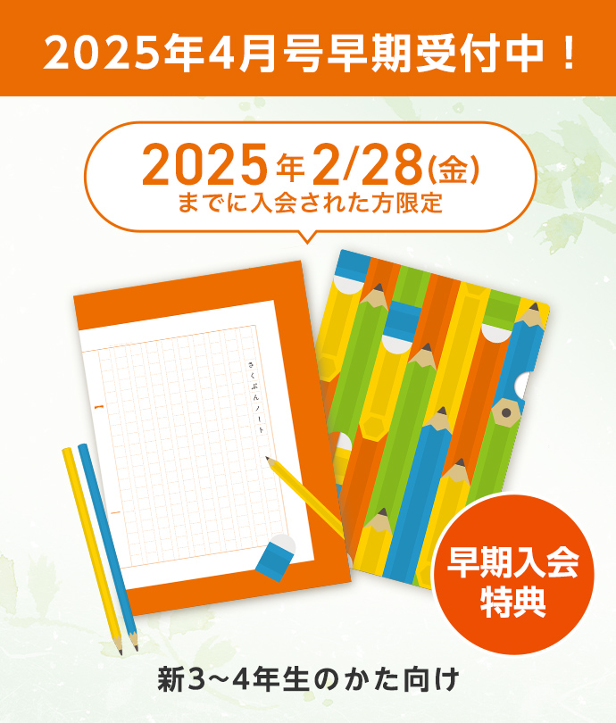 2025年4月号 早期受付中！ 早期入会特典 新3～4年生のかた向け