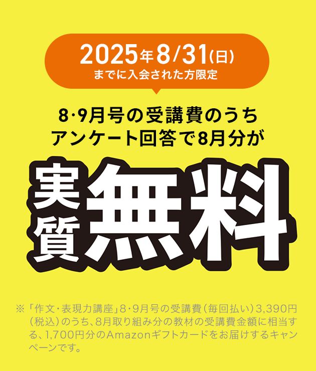 8・9月号の受講費のうちアンケート回答で8月号が実質無料