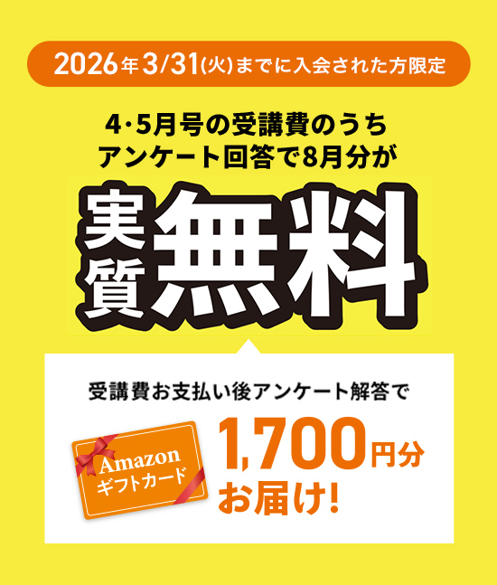 8・9月号の受講費のうちアンケート回答で8月号が実質無料