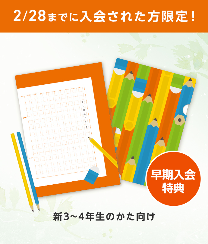 2/28までに入会された方限定！ 早期入会特典 新3～4年生のかた向け