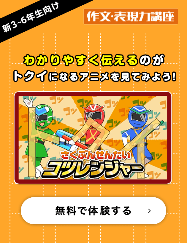 新2～6年生向け　わかりやすく伝えるのがトクイになるアニメを見てみよう！　無料で体験する