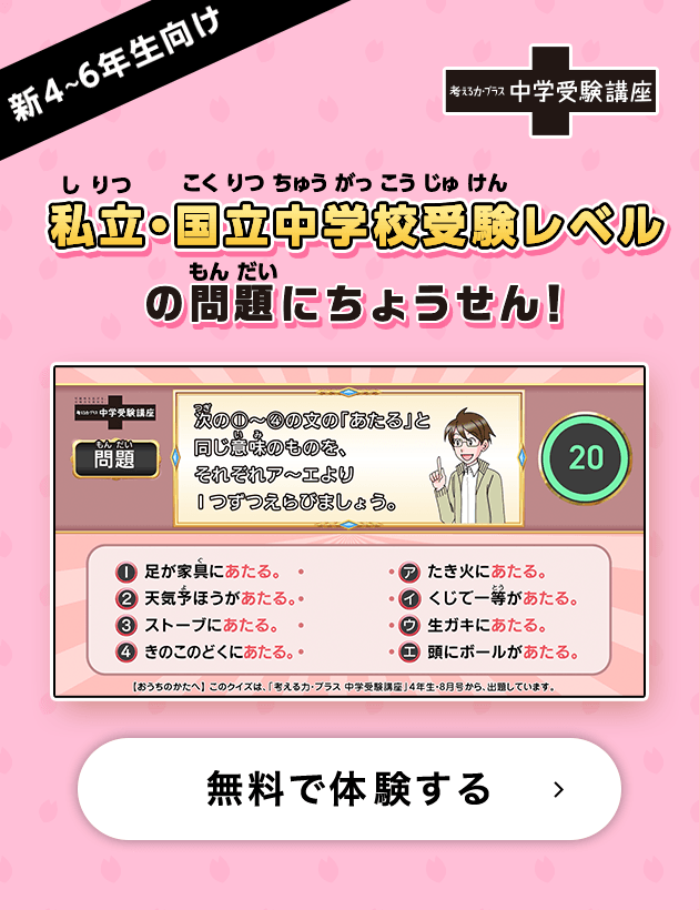 新2～6年生向け　私立・国立中学校受験レベルの問題にちょうせん！　無料で体験する