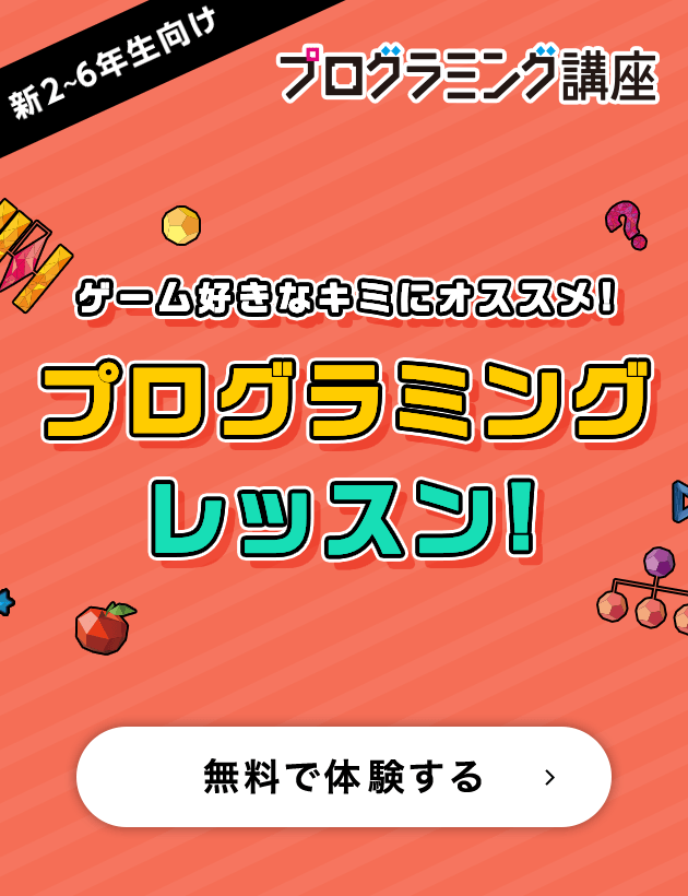 新2～6年生向け　ゲーム好きなキミにオススメ！プログラミングレッスン　無料で体験する