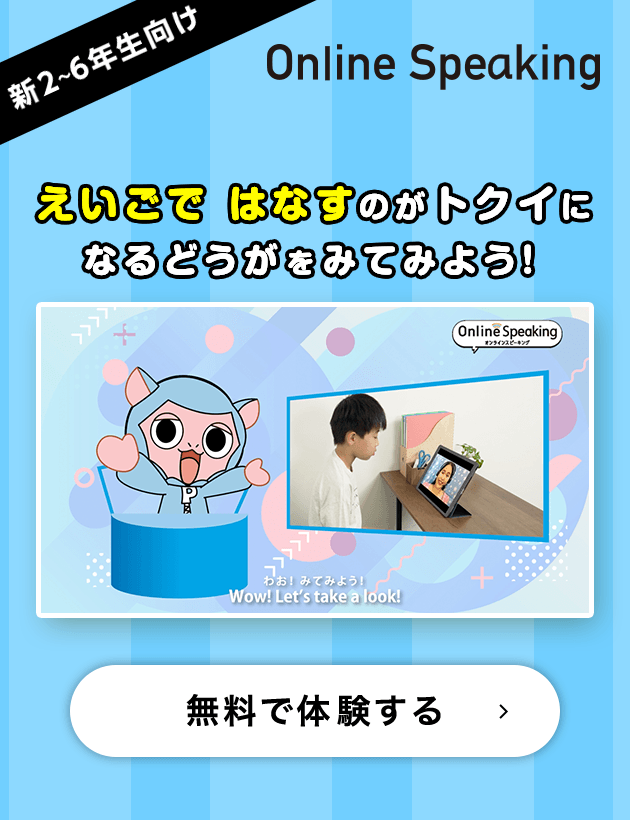 新2～6年生向け　えいごではなすのがトクイになるどうがをみてみよう！　無料で体験する