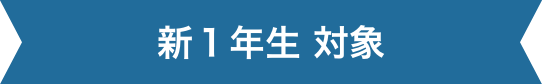 新1年生 対象
