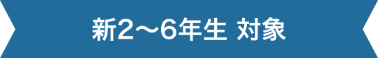 新2～6年生 対象