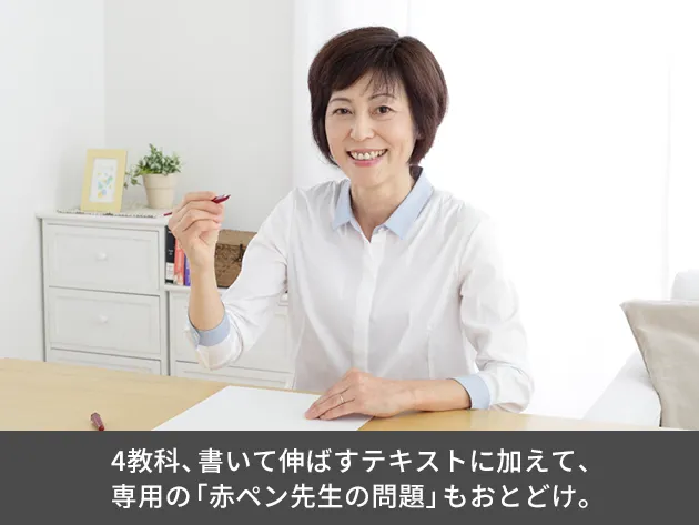 やる気が続く！「赤ペン先生」のサポート