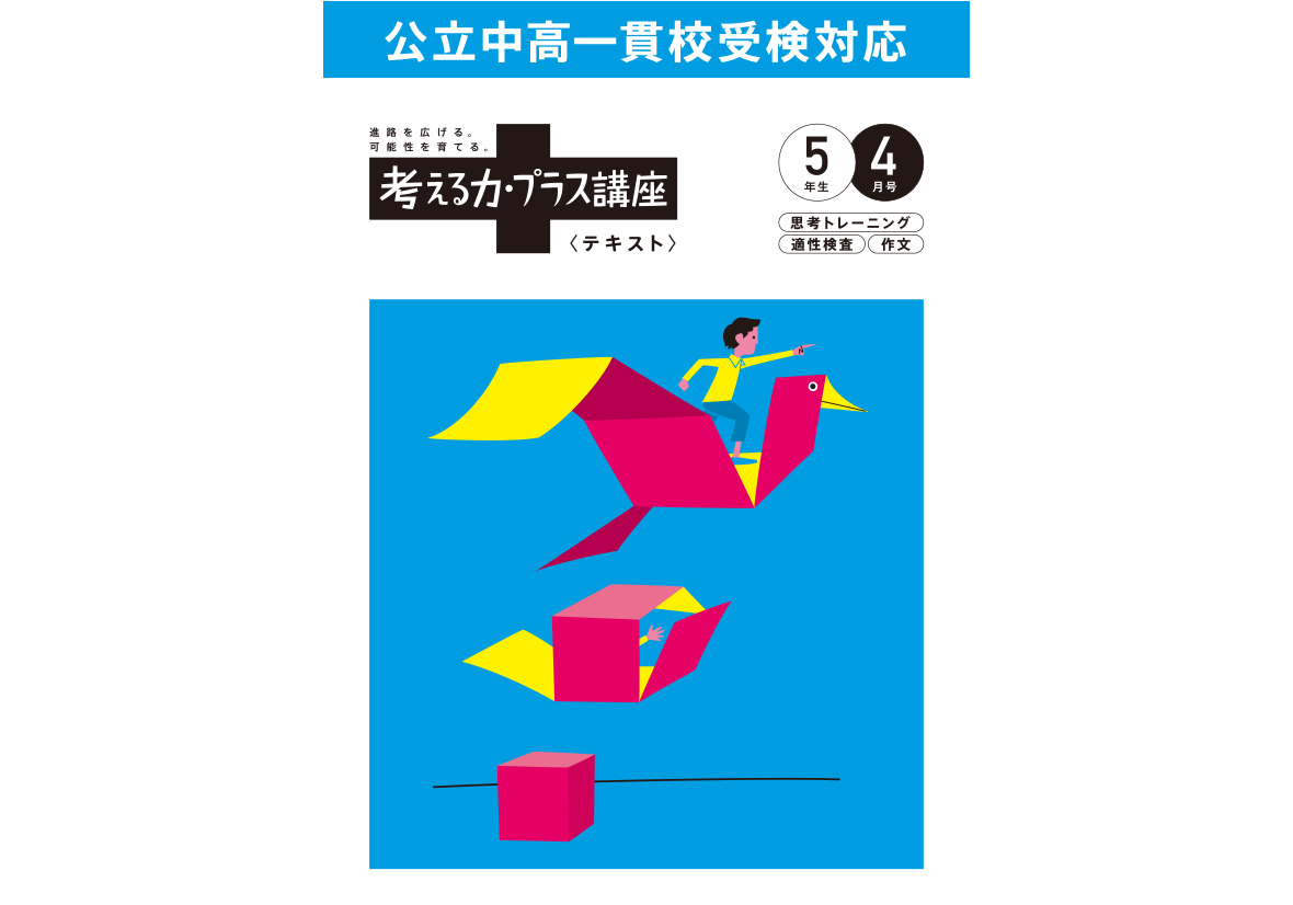 考える力・プラス 5・6年生 | オプション教材 | 進研ゼミ小学講座