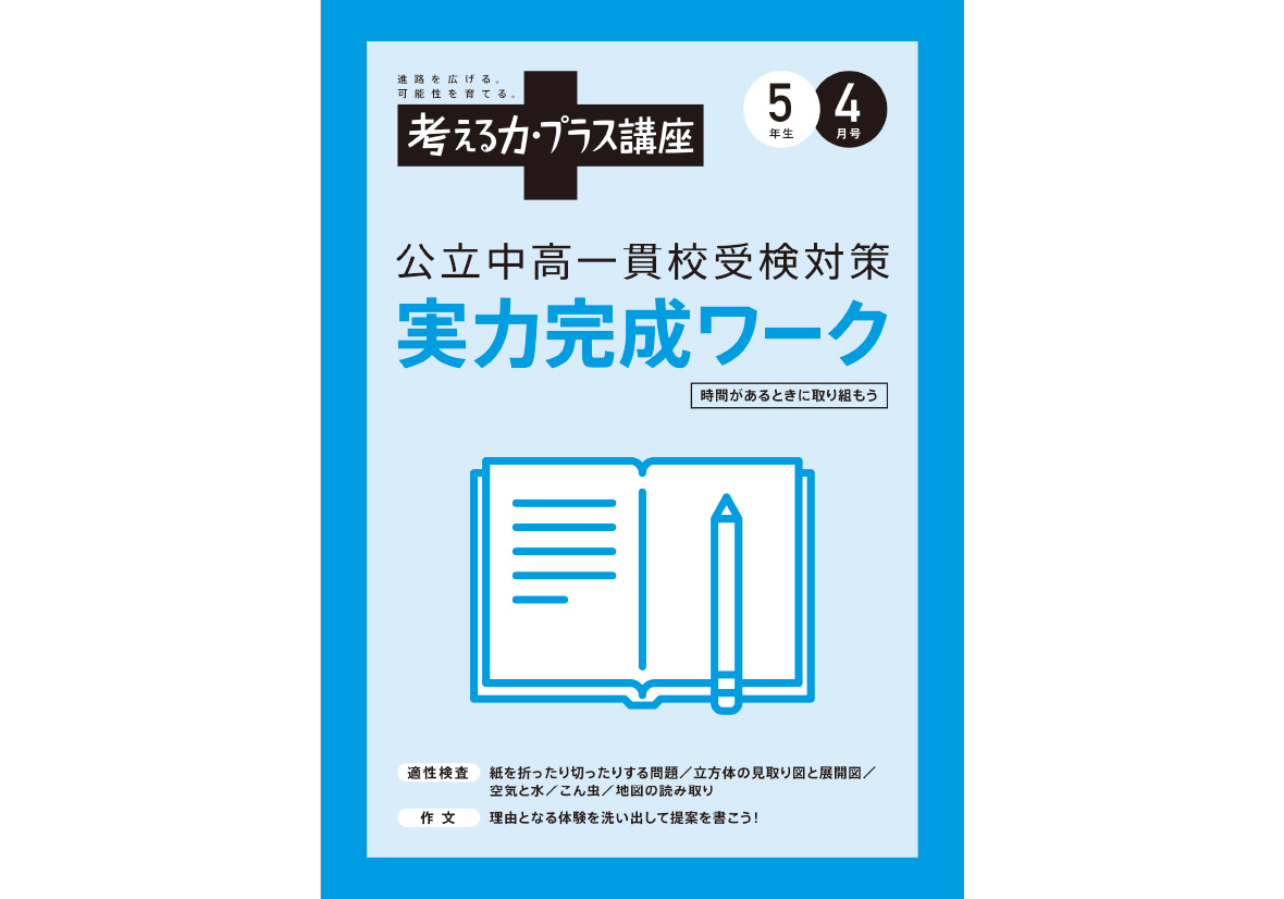 進研ゼミ小学講座 考える力プラス講座 公立中高一貫受検対応-