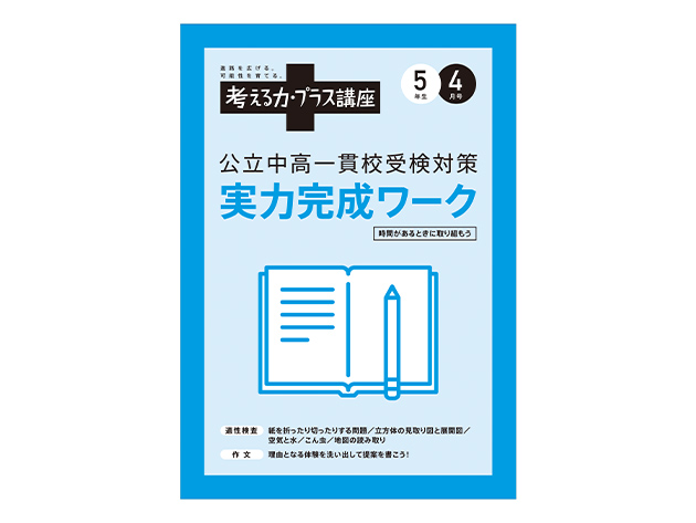 チャレンジ 6年生 考える力・プラス講座 公立中高一貫校受験対策 2022 