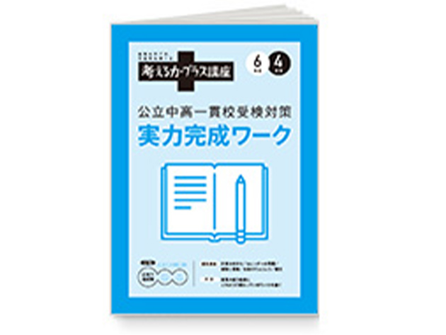 考える力・プラス 5・6年生 | オプション教材 | 進研ゼミ小学講座