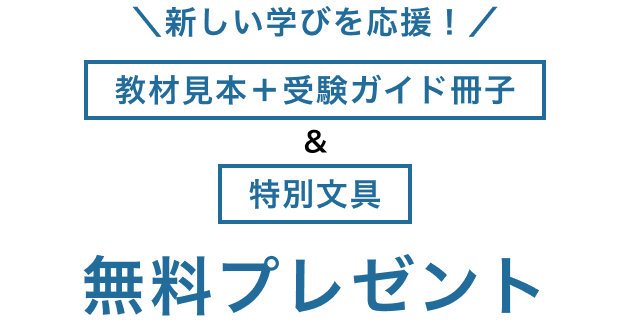 新しい学びを応援！ 教材見本＋受験ガイド冊子＆特別文具 無料プレゼント