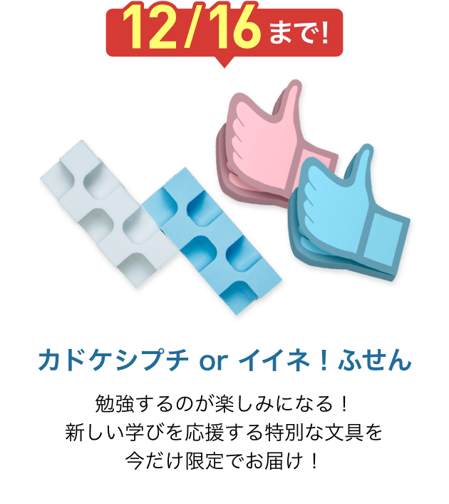 12/16まで！ カドケシプチorイイネ！ふせん