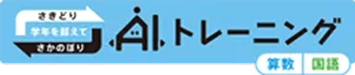 AIトレーニング