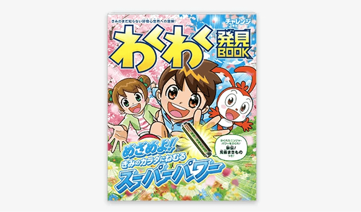 わくわく発見BOOK