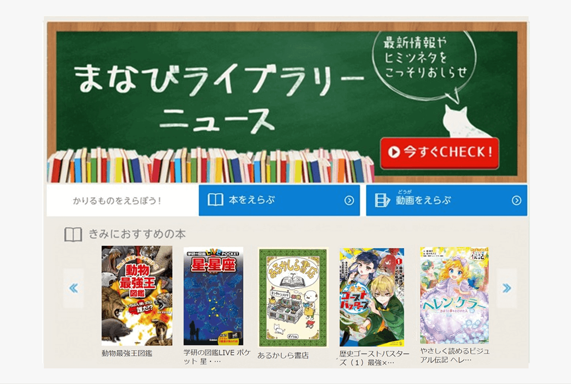 電子図書館まなびライブラリー