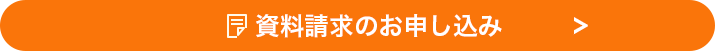 資料請求のお申し込み