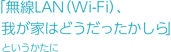 「チャレンジパッド」「チャレンジパッド2」の通信環境診断