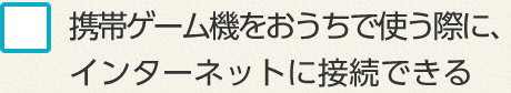携帯ゲーム機をおうちで使う際に、インターネットに接続できる