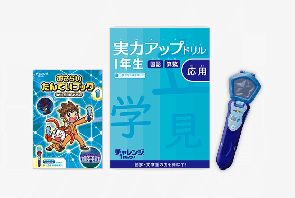 チャレンジ１ねんせい | 進研ゼミ小学講座 | 小学1年生向け通信教育 ...