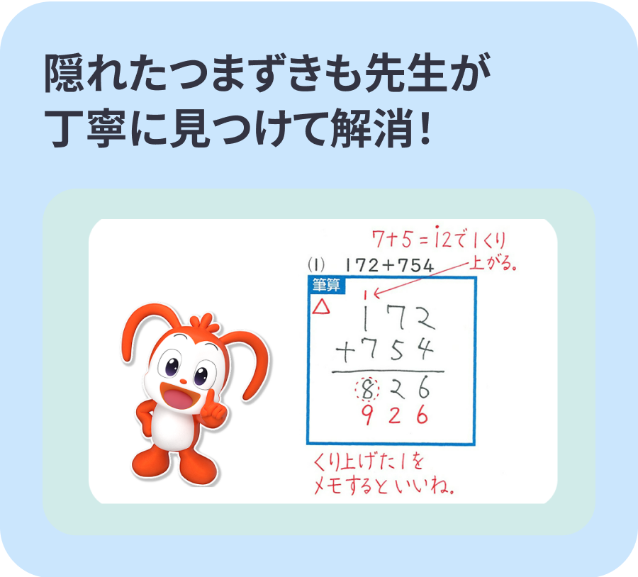 隠れたつまずきも先生が丁寧に見つけて解消!