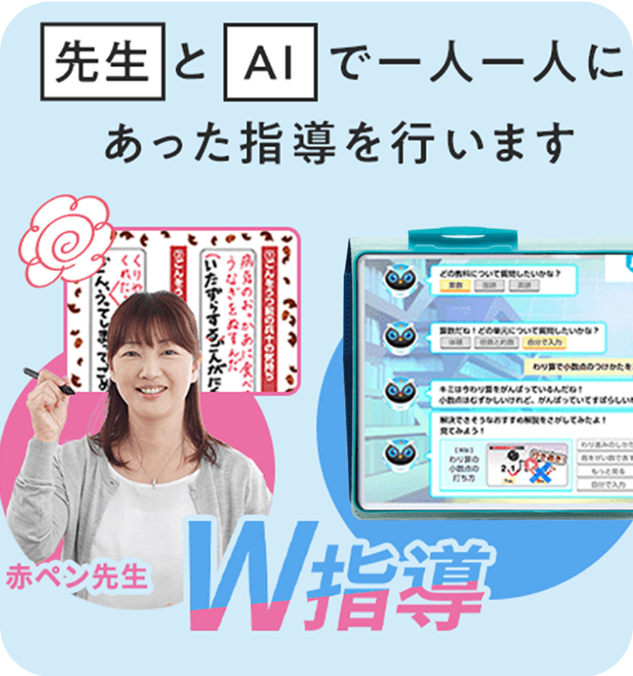 先生とAIで一人一人にあった指導を行います