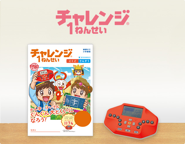 チャレンジ１ねんせい 進研ゼミ小学講座 小学1年生向け通信教育 学習教材