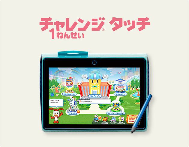 チャレンジタッチ１ねんせい 進研ゼミ小学講座 小学1年生向け通信教育 タブレット学習教材