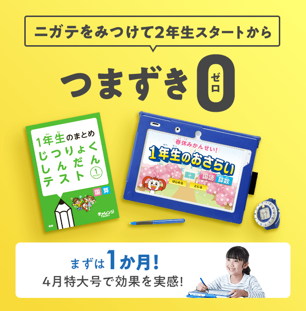 チャレンジタッチ2年生 進研ゼミ小学講座 小学2年生向け通信教育 タブレット学習教材