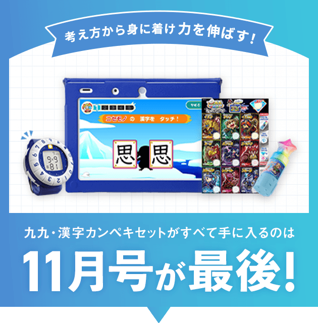 チャレンジタッチ2年生 | 進研ゼミ小学講座 | 小学2年生向け通信教育・タブレット学習教材