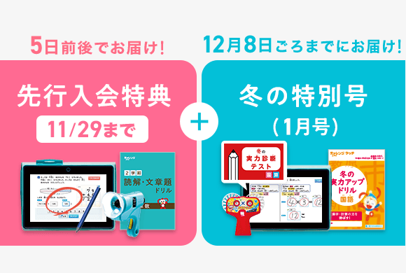 小学2年生 | 進研ゼミ小学講座： チャレンジ／チャレンジタッチ