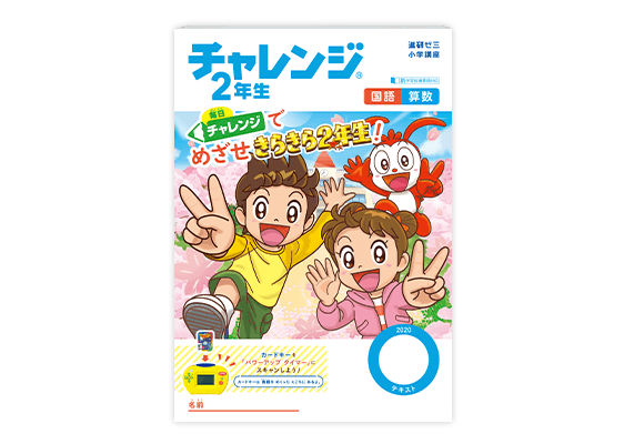 学習スタイルの選び方 | 小学2年生 | 進研ゼミ小学講座 | 小学生向け