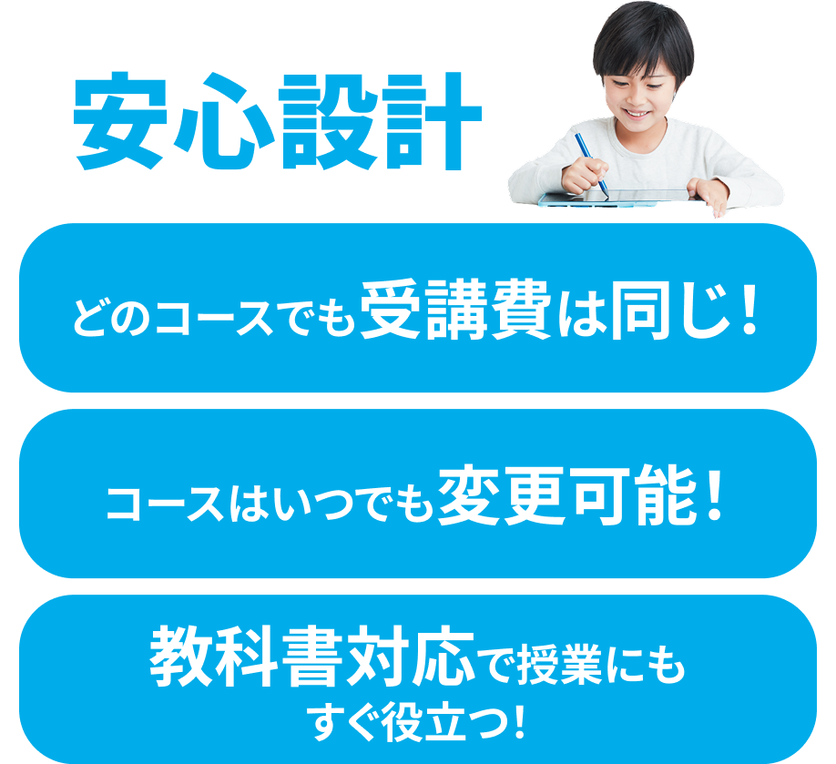 安心設計　どのコースでも受講費は同じ！/どのコースでも丁寧な解説つき！/コースはいつでも変更可能！