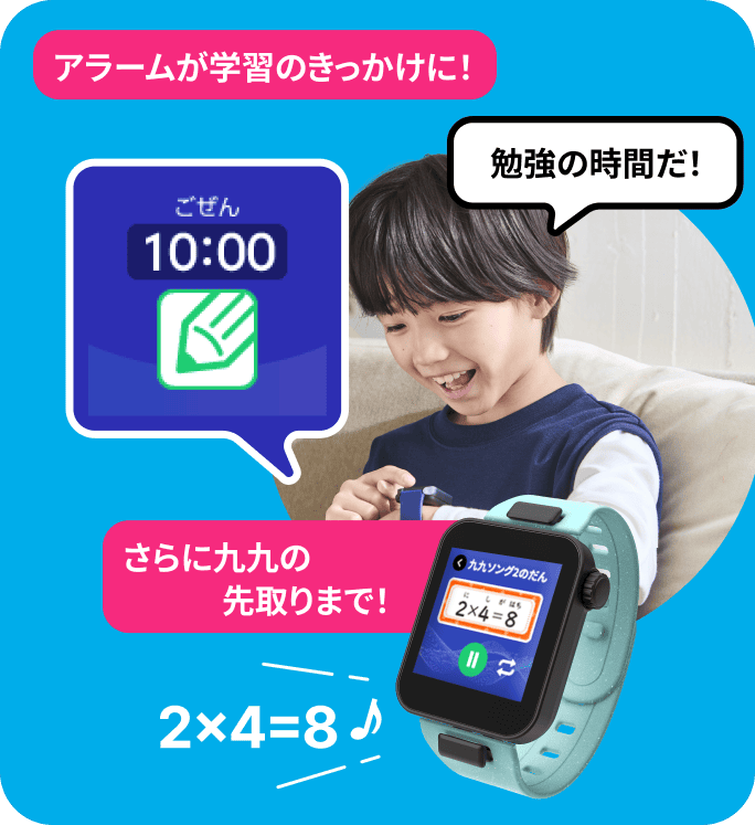 アラームが学習のきっかけに! さらに九九の先取りまで!