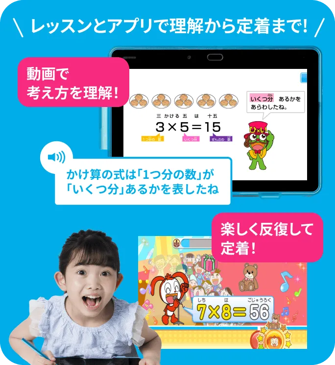 ステージをクリアしながら＜ひっ算＞が得意に!＜九九＞は早いうちから歌で楽しく暗記