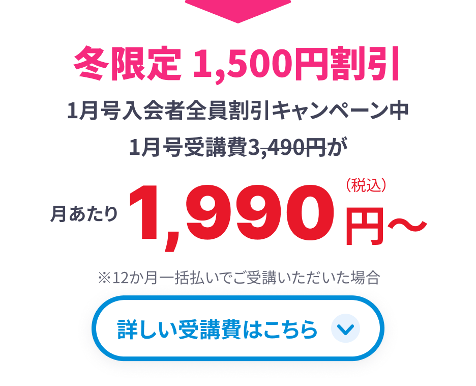 冬限定 1,500円割引
