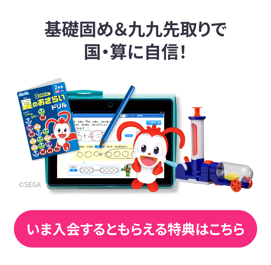 公式】進研ゼミ小学講座|タブレットで学ぶ小学2年生向け通信教育 公式】進研ゼミ小学講座|タブレットで学ぶ小学2年生向け通信教育