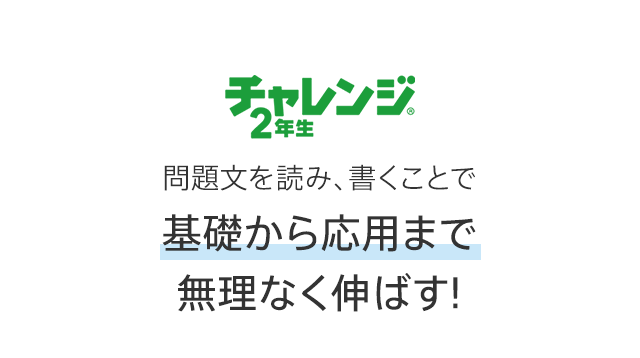 チャレンジ 小学2年生 進研ゼミ小学講座