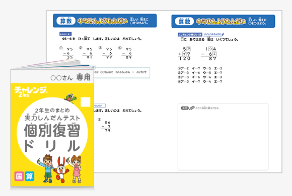 チャレンジ2年生 | 進研ゼミ小学講座 | 小学2年生向け通信教育・学習教材