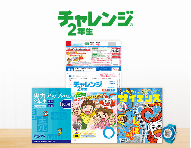 チャレンジ2年生 進研ゼミ小学講座 小学2年生向け通信教育 学習教材