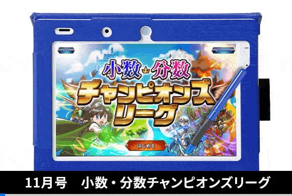 11月号 小数・分数チャンピオンズリーグ