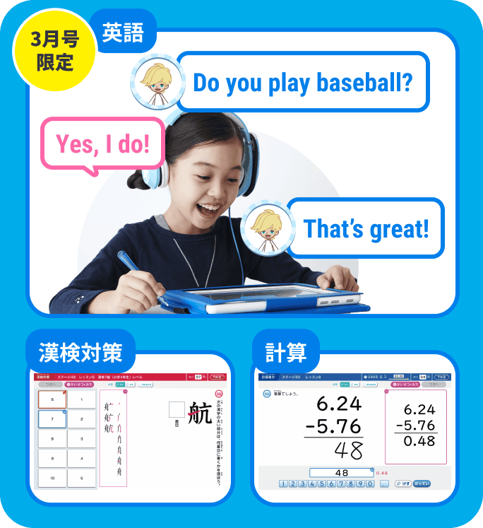 3月号限定 英語 漢検対策 計算