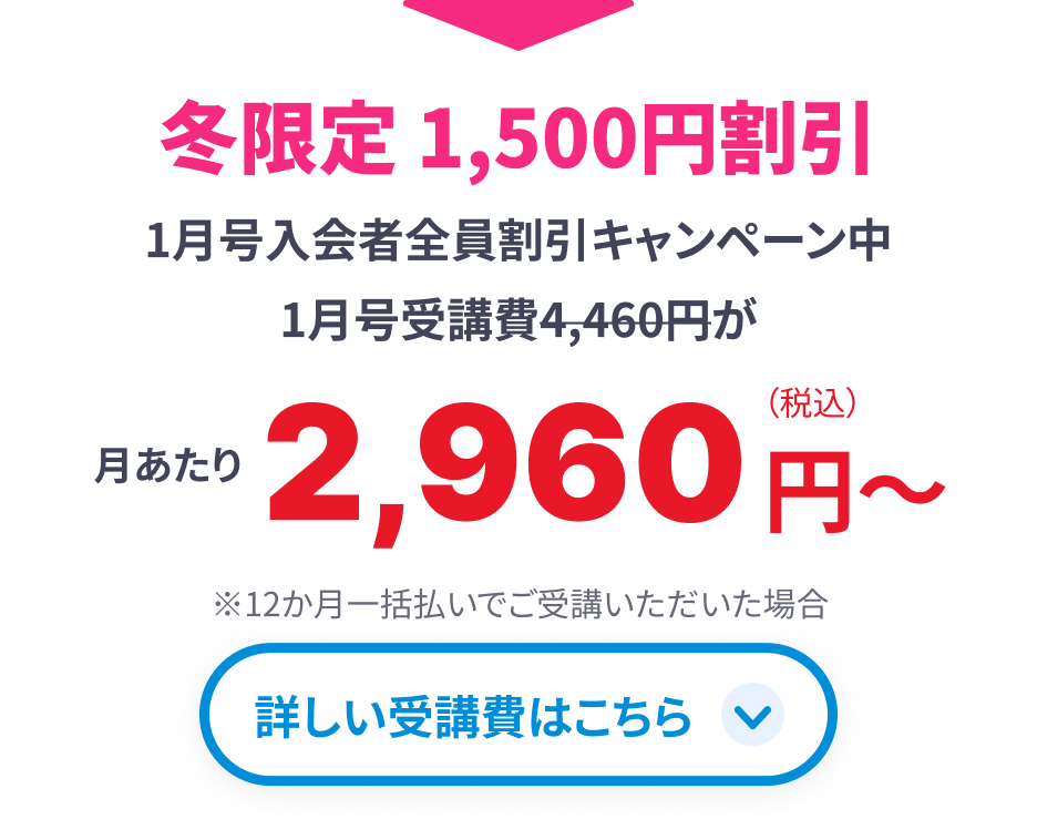 冬限定 1,500円割引