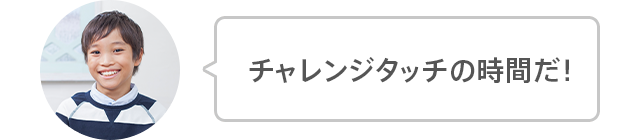 チャレンジタッチ学習の流れ 3年生 進研ゼミ小学講座