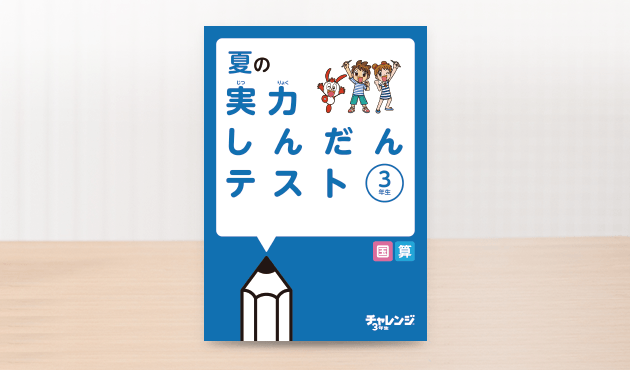 ラインナップ 小学3年生 進研ゼミ小学講座