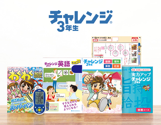 チャレンジ3年生 進研ゼミ小学講座 小学3年生向け通信教育 学習教材