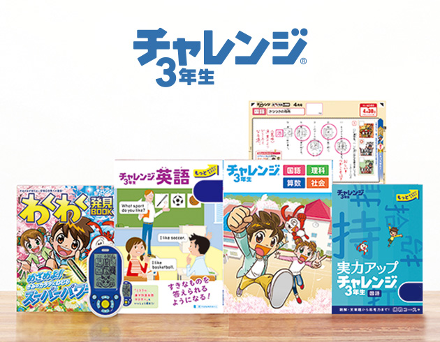 チャレンジ3年生 進研ゼミ小学講座 小学3年生向け通信教育 学習教材